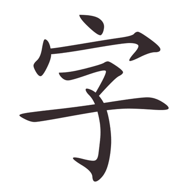 字 zì (caractère, mot)