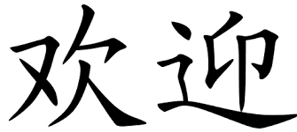 欢迎 huānyíng : bienvenue, souhaiter la bienvenue